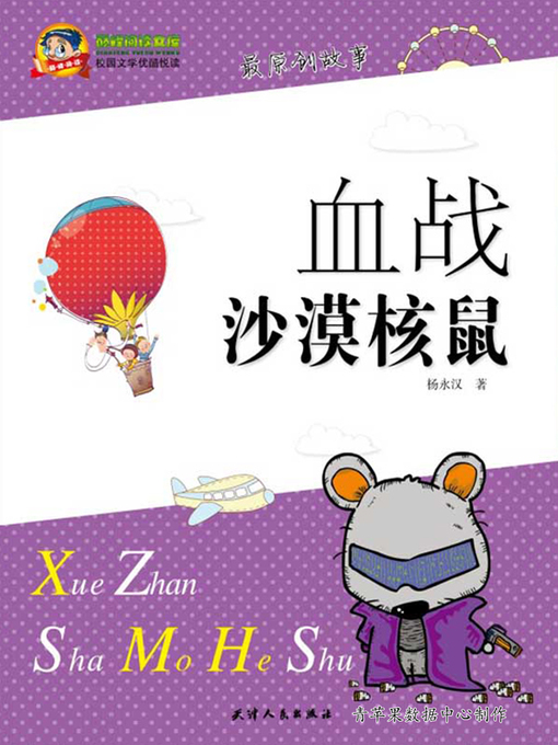 Title details for 血战沙漠核鼠 by 杨永汉 - Available